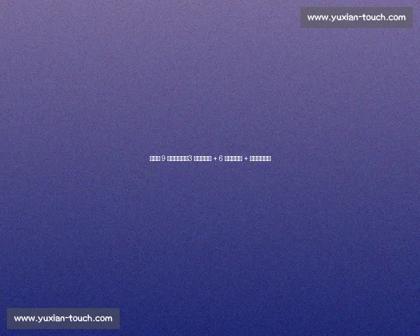 森保一 9 月选人策略:3 月出线功臣 + 6 月轮休球员 + 欧洲考察新人