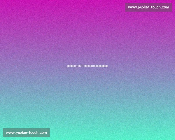 全球团队竞逐 2025 机器人运动会 中国活力引领创新风暴